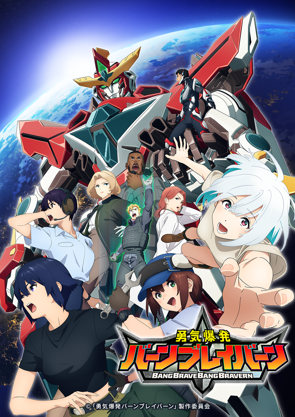 勇気爆発バーンブレイバーン ｜ Works ｜ Cypic ｜ サイピク