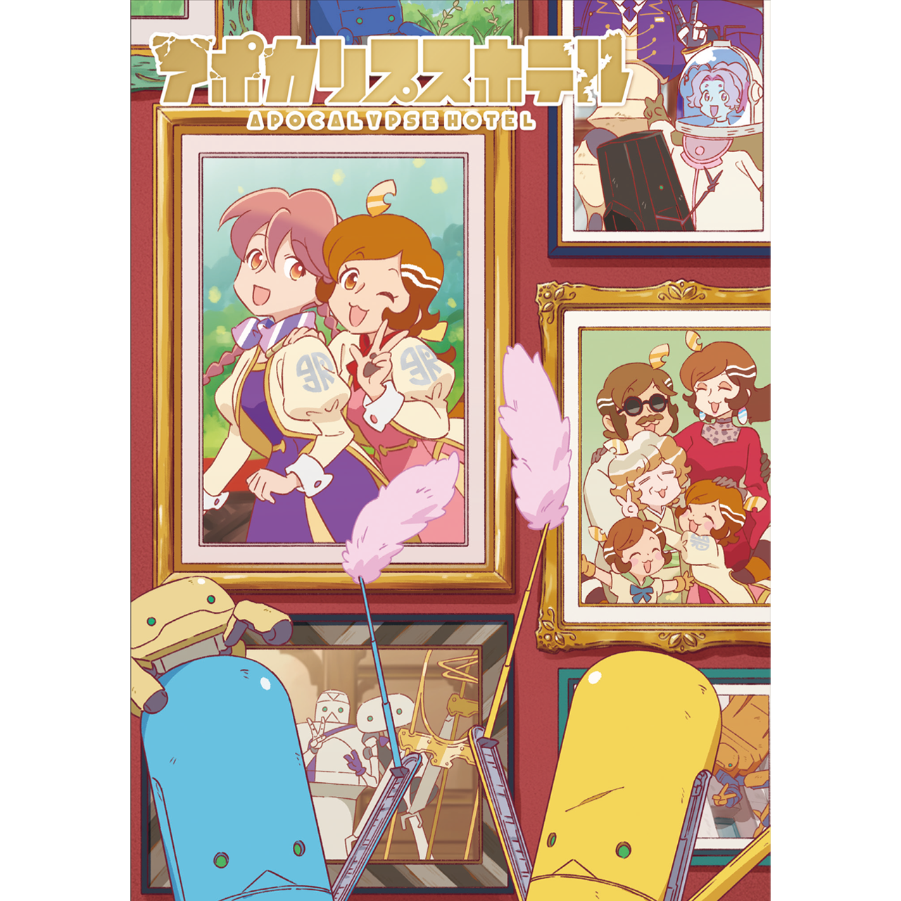 アポカリプスホテル　お疲れ様本 オリジナルTVアニメ「アポカリプスホテル」お疲れ様本のお知らせ