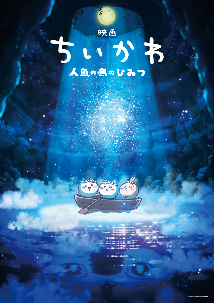 映画ちいかわ 人魚の島のひみつ ｜ Works ｜ Cypic ｜ サイピク