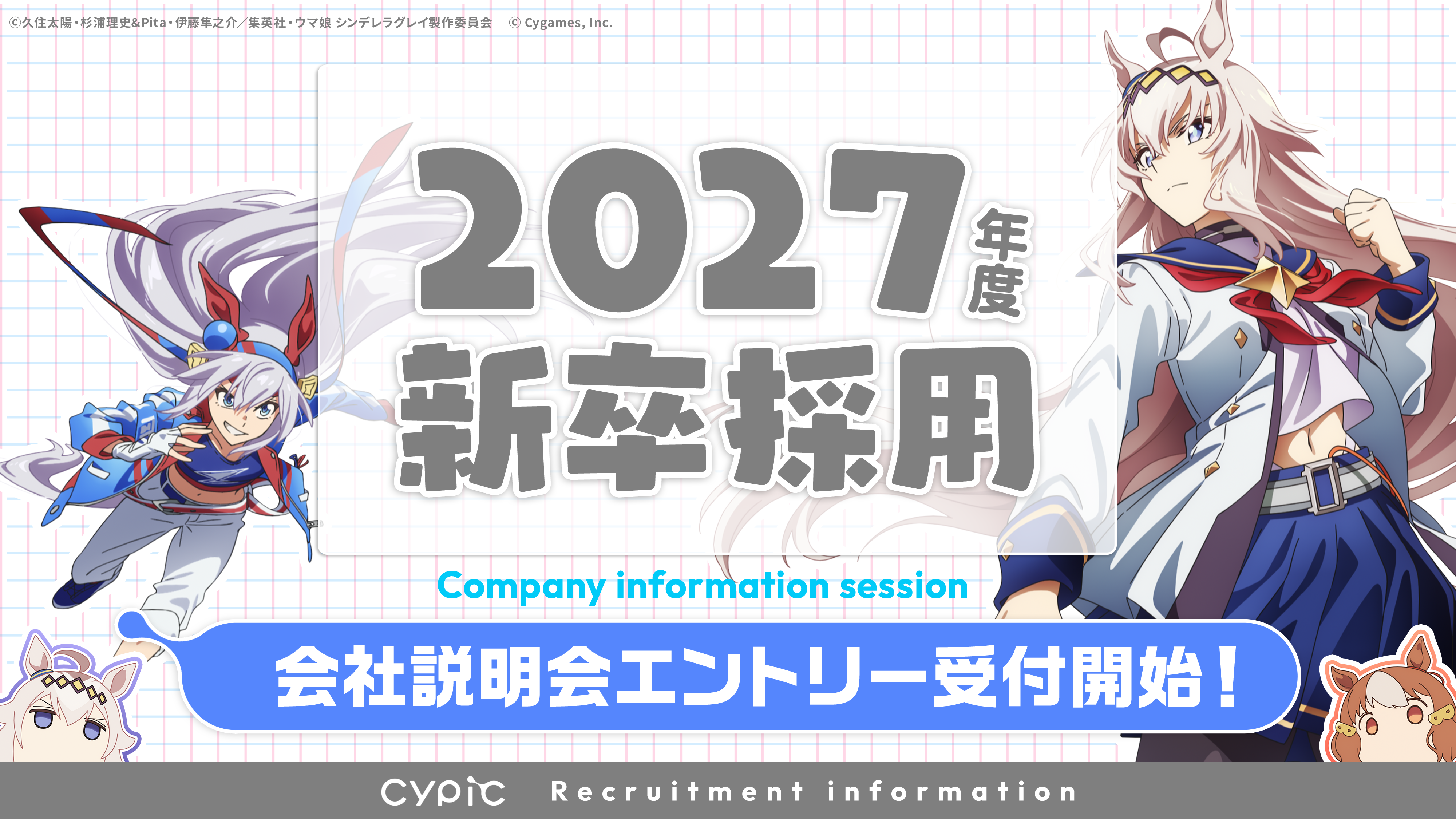 2027年度新卒採用 会社説明会実施決定！ ｜ News ｜ Cypic ｜ サイピク